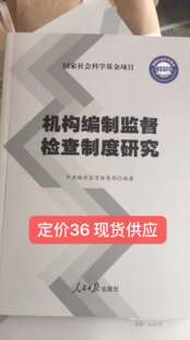 正版现货 机构编制监督检查制度研究 人民日报出版社 2019年新版  中央编办监督监察局 编著
