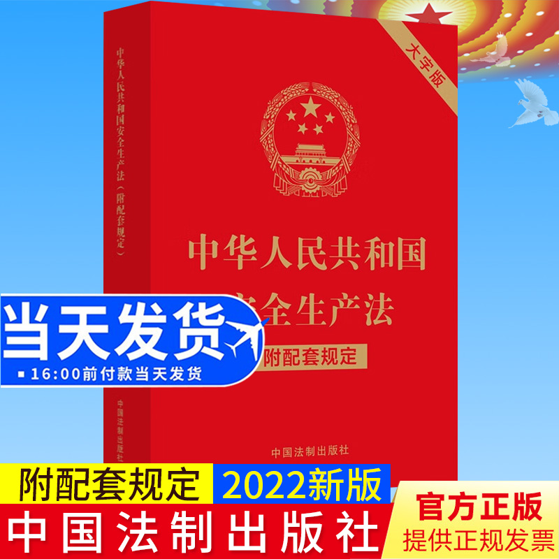 2022新书 中华人民共和国安全生产法 （附配套规定大字版） 收录安全生产法安全生产许可证条例生产安全事故应急条例9787521630527 书籍/杂志/报纸 劳动与社会保障法 原图主图