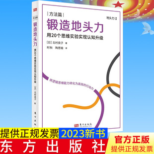 全新正版 锻造地头力 用20个思维实验实现认知升级 东方出版社 9787520730242