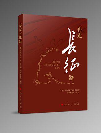 再走长征路 人民出版社