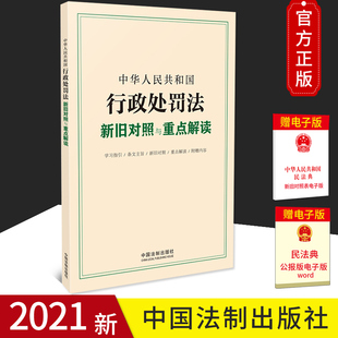 2021新修订中华人民共和国行政处罚法新旧对照与重点解读 行政处罚法2021 行政执法 行政管理 行政机关行政处罚法释义法律法规书籍