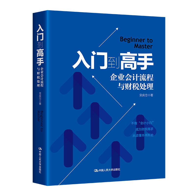 入门到高手 企业会计流程与财税处理 栾庆忠 中国人民大学出版社 会计学习方法操作技巧 会计工作应对9787300331386