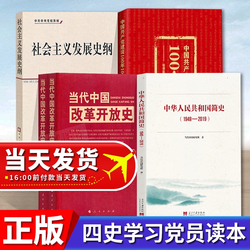 中华人民共和国简史+当代中国改革开放史+社会主义发展史纲+中国共产党建设100年100个坐标 四史4册 学习党史知识书籍