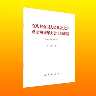 2024正版 在庆祝全国人民代表大会成立70周年大会上的讲话单行本全文 2024年9月14日讲话单行本 人民出版社