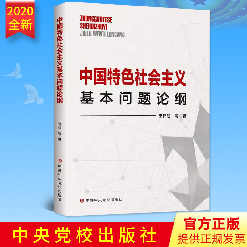 2020正版 中国特色社会主义基本问题论纲 王怀超 等著 一本系统了解中国特色社会主义的基本教材 中共中央党校出版社9787503566073
