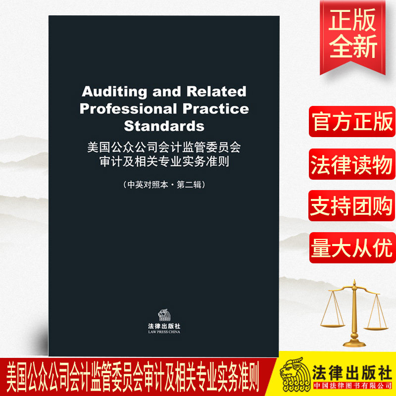 正版 美国公众公司会计监管委员会审计及相关专业实务准则 法律出版社