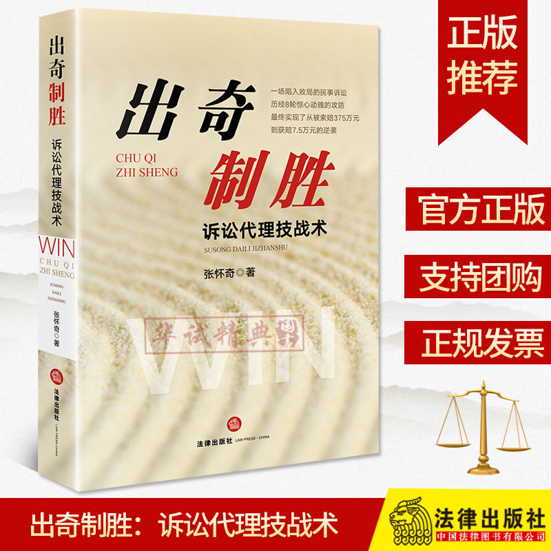 2020正版现货 出奇制胜:诉讼代理技战术 张怀奇著 法律出版社9787519742607