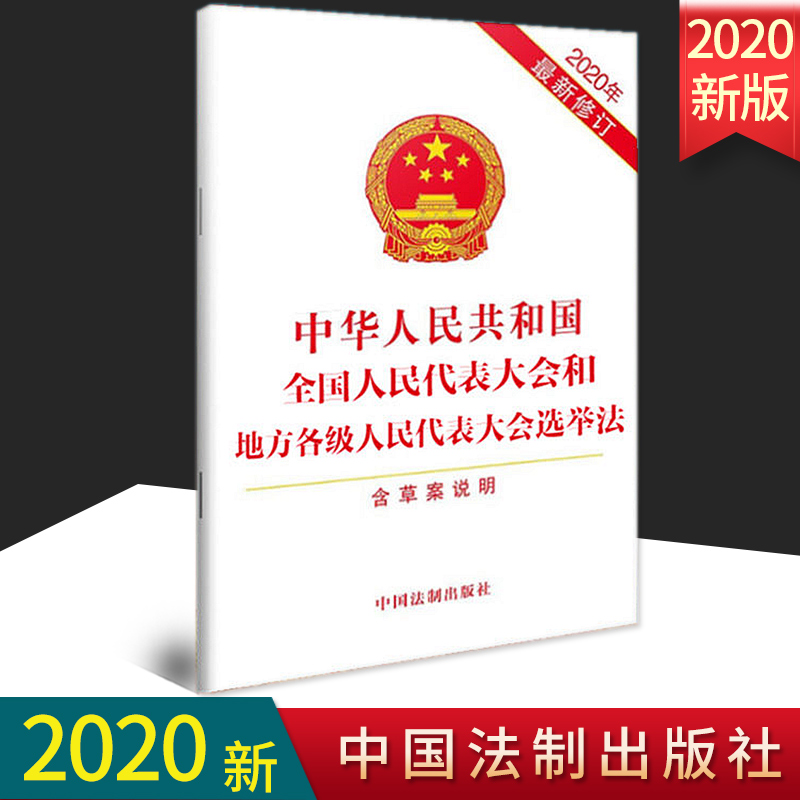 【2020新修订版】中华人民共和国全国人民代表大会和地方各级人民代表大会选举法（2020年最新修订）(含草案说明)中国法制出版社