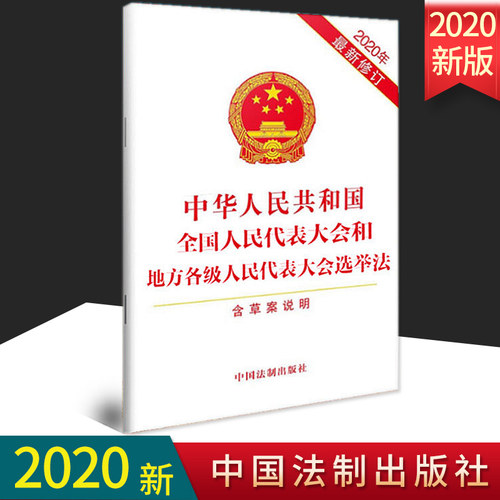 【2020新修订版】中华人民共和国全国人民代表大会和地方各级人民代表大会选举法（2020年最新修订）(含草案说明) 中国法制出版社 - 封面