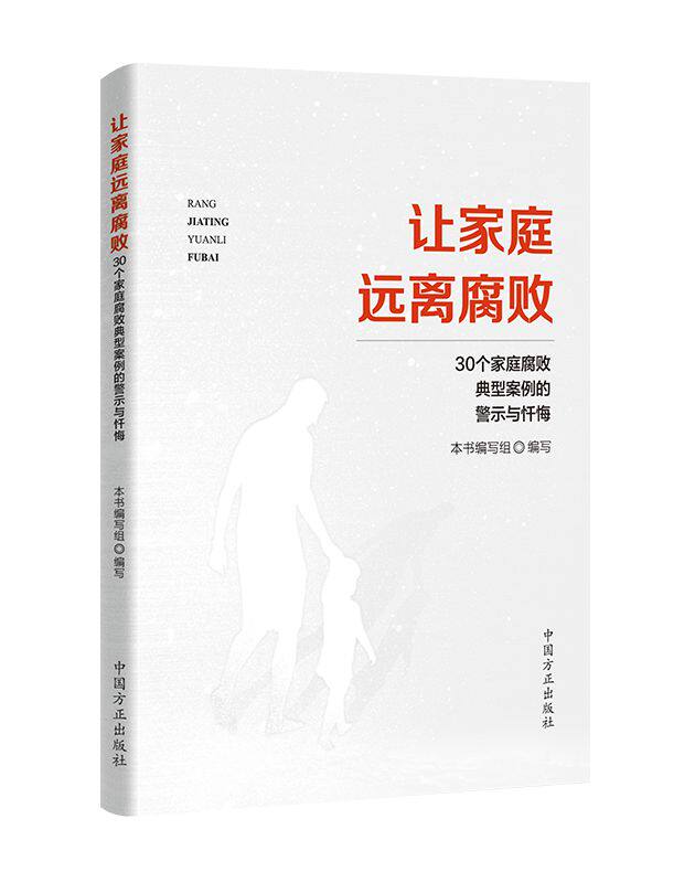 正版 让家庭远离腐败——30个家庭腐败典型案例的警示与忏悔 中国方正出版社 9787517407133