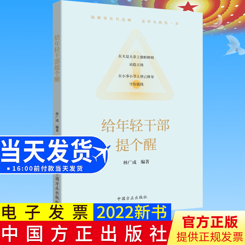 2022新书 给年轻干部提个醒 方正出版社 从政提醒加强年轻干部的教育管理监督年轻干部廉洁读本从政从业简明指引手册9787517411055