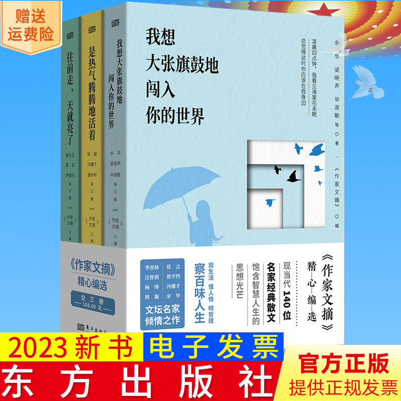 正版 全三册 我想大张旗鼓地闯入你的世界+是热气腾腾地活着+往前走，天就亮了 东方出版社