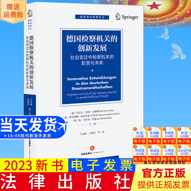 正版直发 德国检察机关的创新发展：社会变迁中检察机关的职责与未来 王志坤 王梅杰等译 法律出版社9787519780579