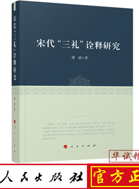正版现货包邮 宋代“三礼”诠释研究 人民出版社 潘斌 著 9787010199177
