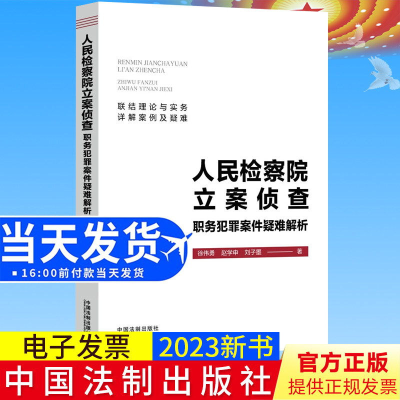 2023新书正版 人民检察院立案侦查职务犯罪案件疑难解析 徐伟勇 赵学申 刘子墨 著 中国法制出版社 9787521634860