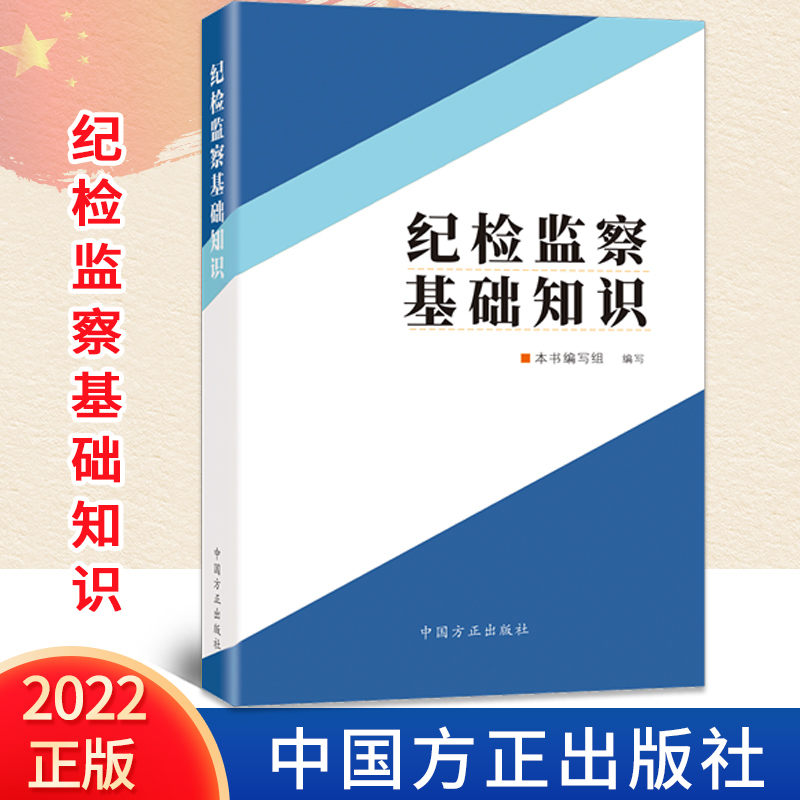 2022正版 纪检监察基础知识 方正出版社 巡视巡察纪检监察业务基础知识 纪检监察业务用书入职培训参考辅导读本9787517410676
