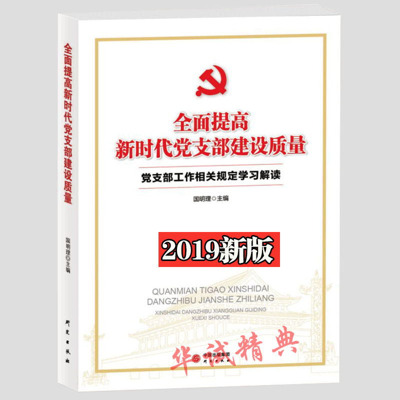 正版 全面提高新时代党支部建设质量 党支部工作相关规定学习解读 研究出版社