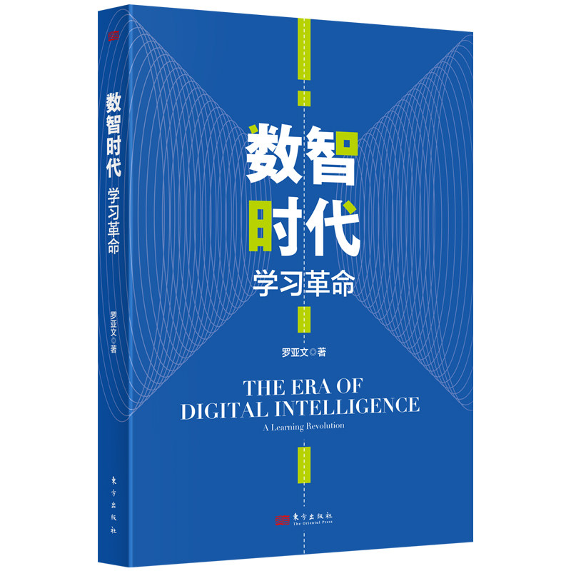 正版 数智时代:学习革命 人民东方出版社