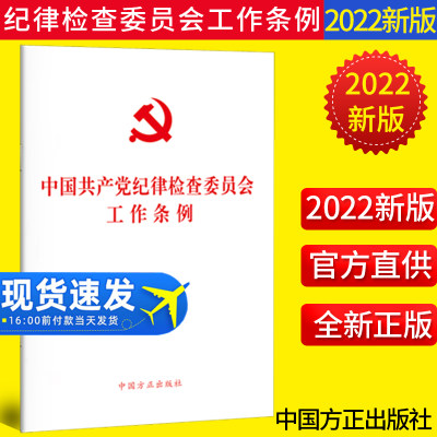 2022新书 中国共产党纪律检查委员会工作条例 中国方正出版社 纪检监察工作纪检委纪委单行本