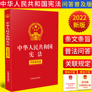 2022新版中华人民共和国宪法问答普及版 双色版 32开 宪法条文条旨 普法问答 关联规定 中国法制出版社 9787521627541