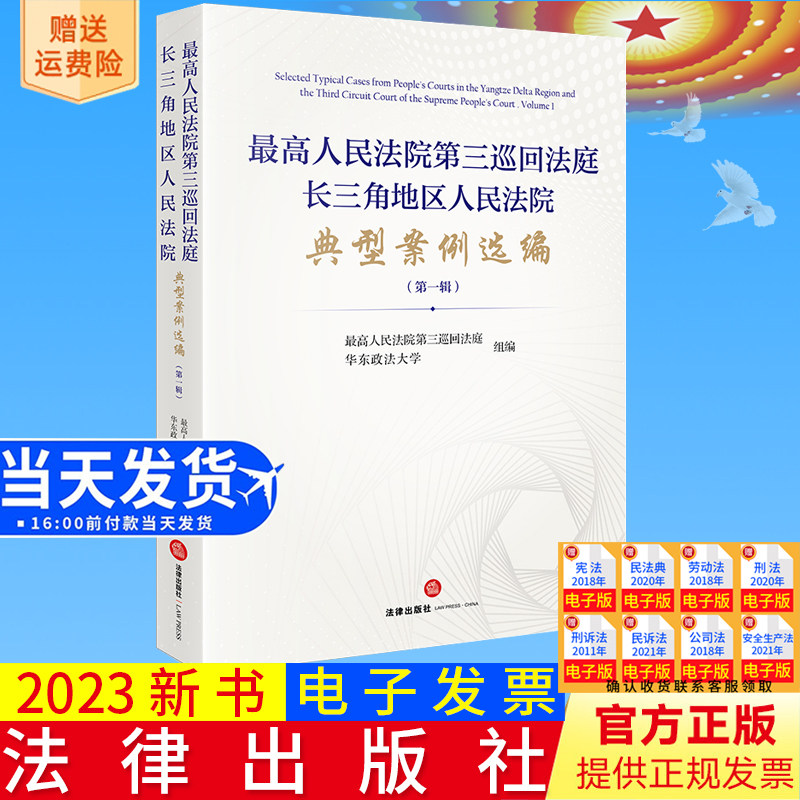 全新正版 最高人民法院第三巡回法庭长三角地区人民法院典型案例选编 第一辑1集 指导性案例典型案例 法律出版社9787519780692