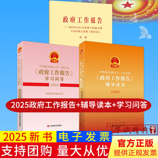 任选2025政府工作报告单行本+辅导读本+学习问答十四届全国人大三次会议政府工作报告图解记者会实录文件汇编书籍新党章一号文件