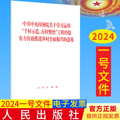 2024年中央一号文件 单行本 关于学习运用千村示范、万村整治工程经验有力有效推进乡村全面振兴的意见 2月3日发布人民出版社