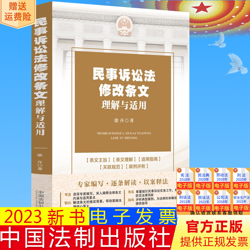 正版 民事诉讼法修改条文理解与适用 2023年新民事诉讼法 徐卉 著 中国法制出版社 9787521612066