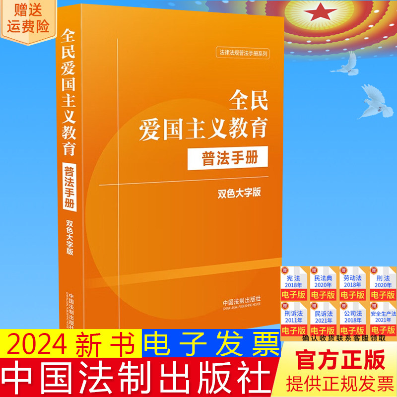2024新正版 全民爱国主义教育普法手册 双色大字版 法律法规普法手册 法规汇编 典型案例 中国法制出版社 9787521640786