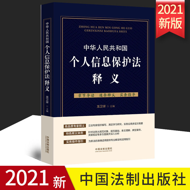 2021正版 中华人民共和国个人信息保护法释义法律法规逐条释义章节解读实务指导法律书籍法律条文国个人信息保护法释义法律用书