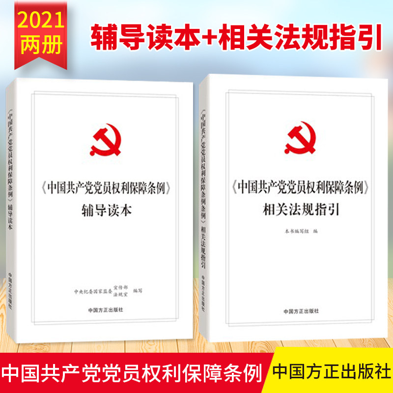 【2册套装】《中国共产党党员权利保障条例》辅导读本+相关法规指引 中国方正出版社 2021新版条例解读解释党政党建读物