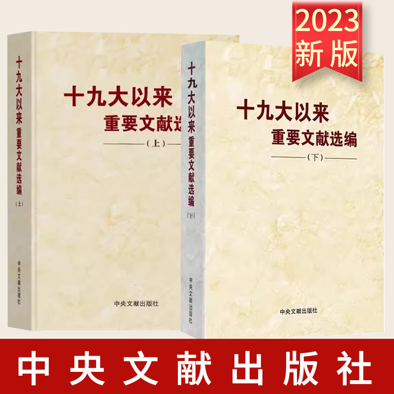 2册合集 十九大以来重要文献选编（上册+下册）平装 共2卷 中央文文献出版社 党政读物
