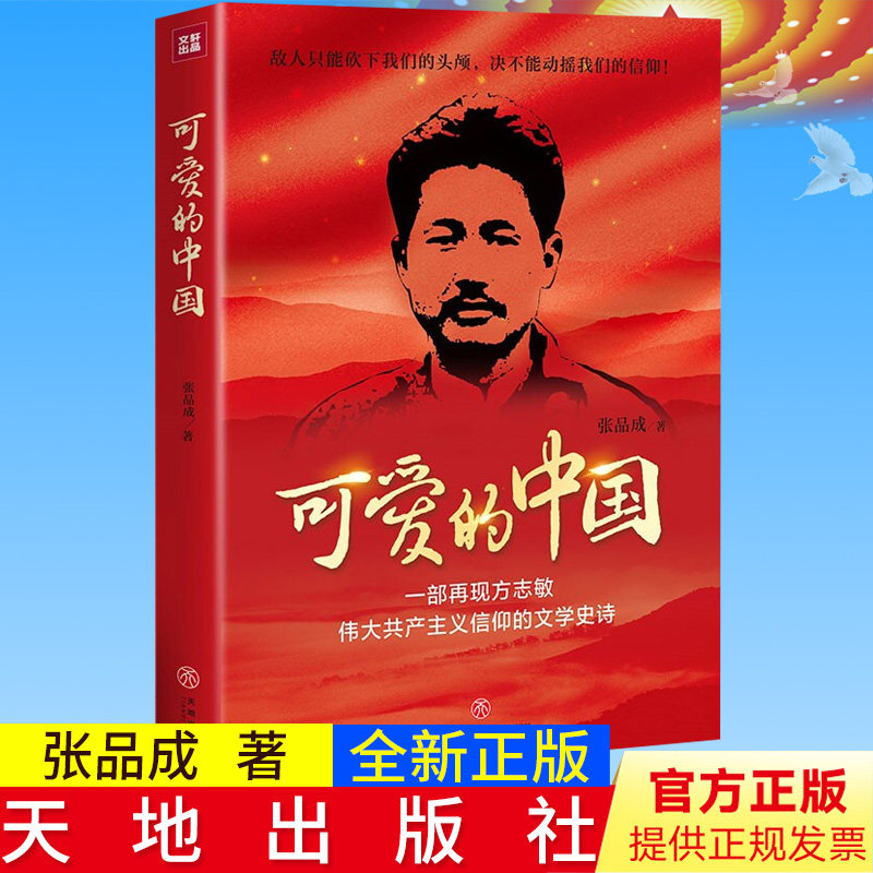 【官方正版】可爱的中国 张品成著 反映方志敏同志伟大革命精神和人格魅力的长篇小说 天地出版社9787545563337