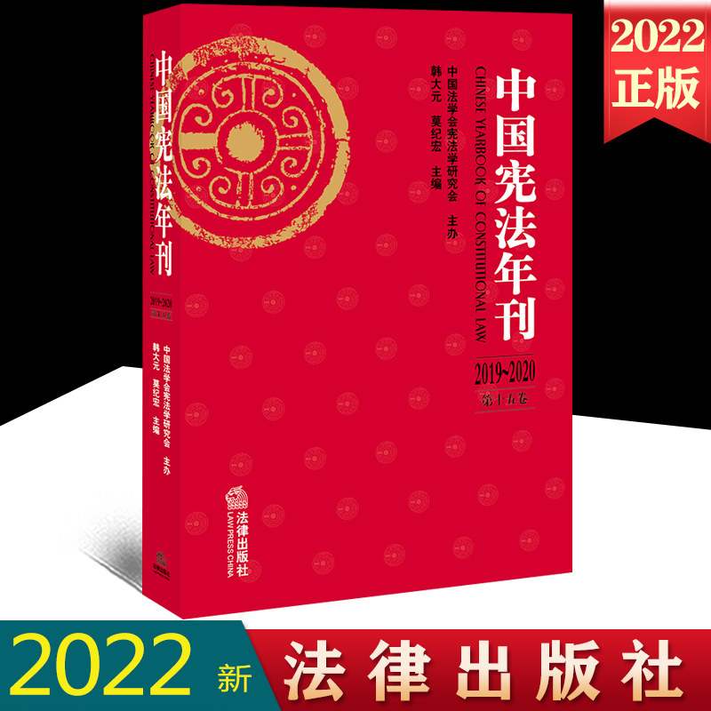 2022新书 中国宪法年刊 2019~2020·第十五卷 韩大元 莫纪宏 主编 学术论文 外国宪法学 重要学术会议 法律出版社9787519771225