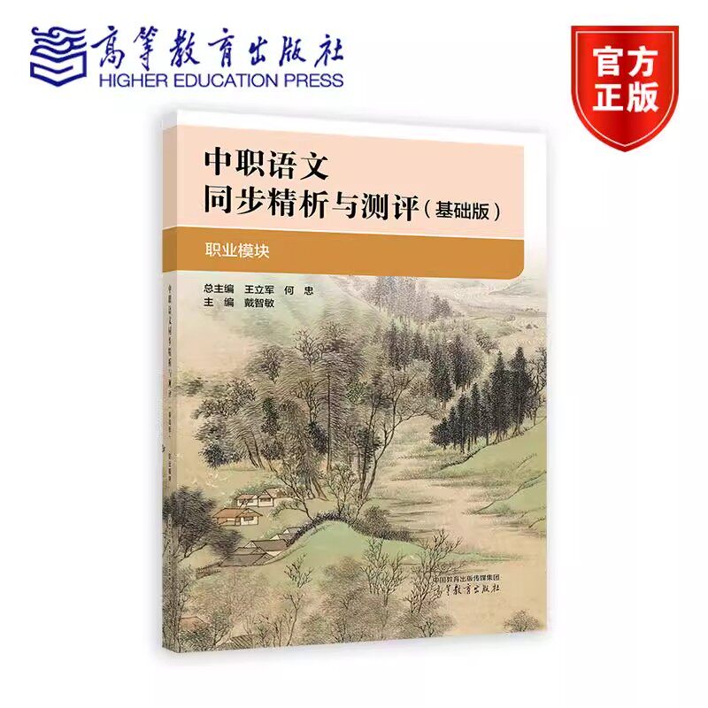 【2025新书】中职语文同步精析与测评 基础版 职业模块 王立军 何忠 主编 高等教育出版社 9787040649253