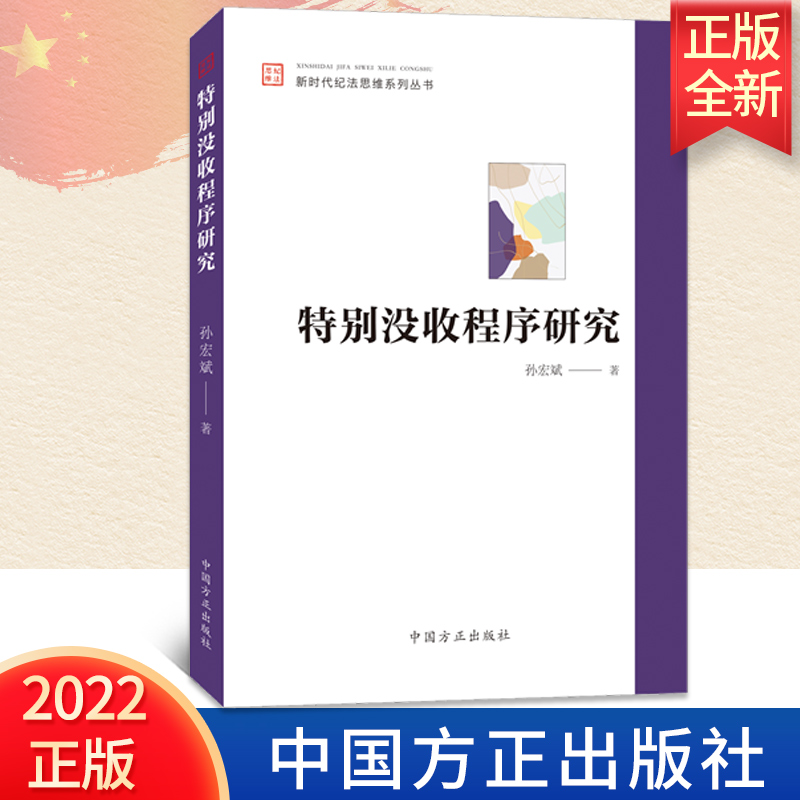 2022特别没收程序研究 新时代纪法思维系列丛书 方正出版社 推进反腐败追逃追赃推动纪检监察工作规范化法治化正规化9787517410584