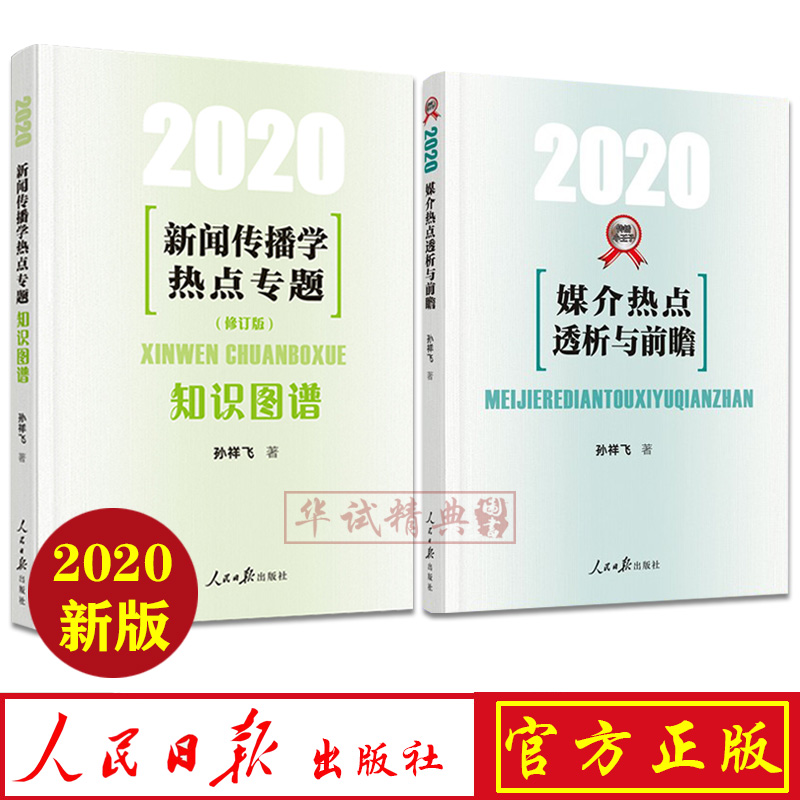 正版2册合集 2020媒介热点透析与前瞻 下册+知识图谱 新闻传播学热点专题 修订版 新闻传播小王子孙祥飞著 2019年热点专题80讲