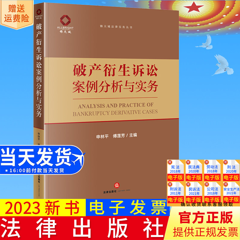 正版直发 破产衍生诉讼案例分析与实务 申林平 傅莲芳主编 法律出版社9787519781415