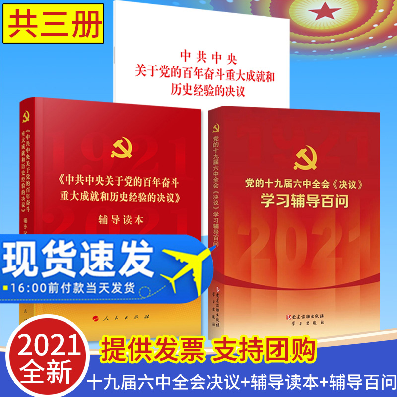 【3本合集】中共中央关于党的百年奋斗重大成就和历史经验的决议单行本+党的十九届六中全会决议辅导读本+《决议》学习辅导百问