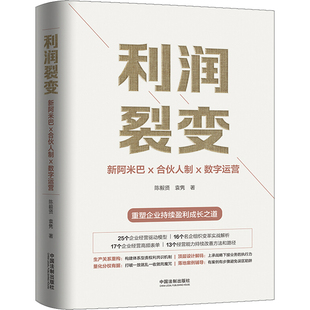 【正版】利润裂变 新阿米巴x合伙人x数字运营 陈毅贤 中国法制 9787521600933重塑企业持续盈利成长之道 阿米巴经营 阿米巴利润