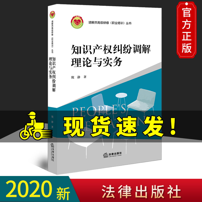 2020新版 知识产权纠纷调解理论与实务 倪静 法律出版社 调解员高级研修职业培训丛书 知识产权法总论 知识产权纠纷行政调解书籍