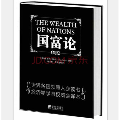 正版  国富论 16开 软精装 锁线 亚当斯密 经济学著作 谢宗林 李华夏 译
