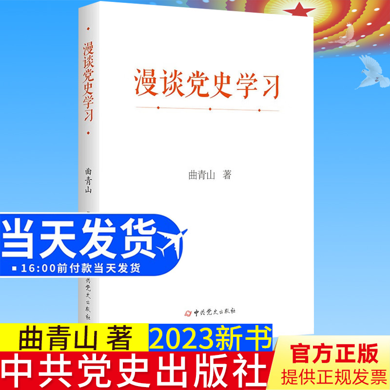 全新正版 漫谈党史学习（精装） 曲青山 著 中共党史出版社9787509862902 书籍/杂志/报纸 世界各国共产党/共产主义运动 原图主图