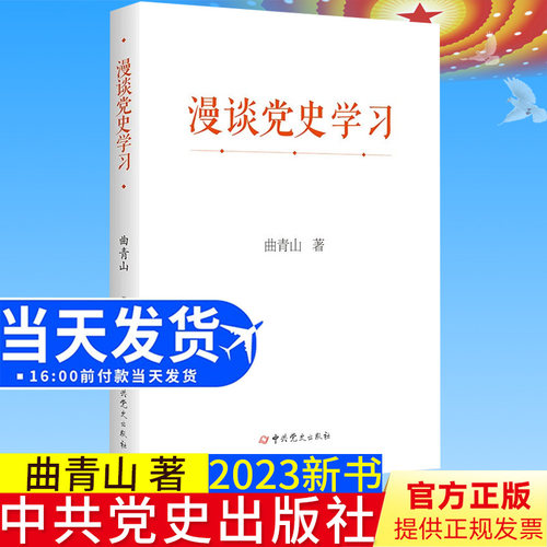全新正版 漫谈党史学习（精装） 曲青山 著 中共党史出版社9787509862902