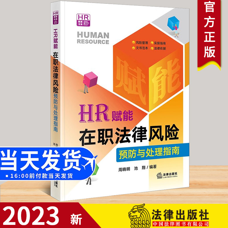 2023新书 HR赋能 在职法律风险预防与处理指南 周晓明 池翔 编著 法律出版社 资薪酬社会保险工时休假离职管理 劳动争议