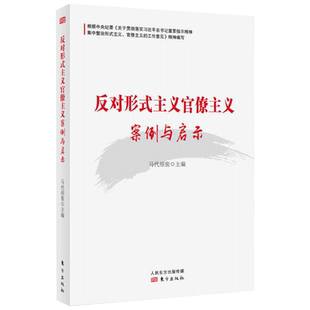 正版现货 反对形式主义官僚主义案例与启示 含典型案例剖析漫画配图以案释纪、用案例说话 纪检监察工作参考工具党政书籍