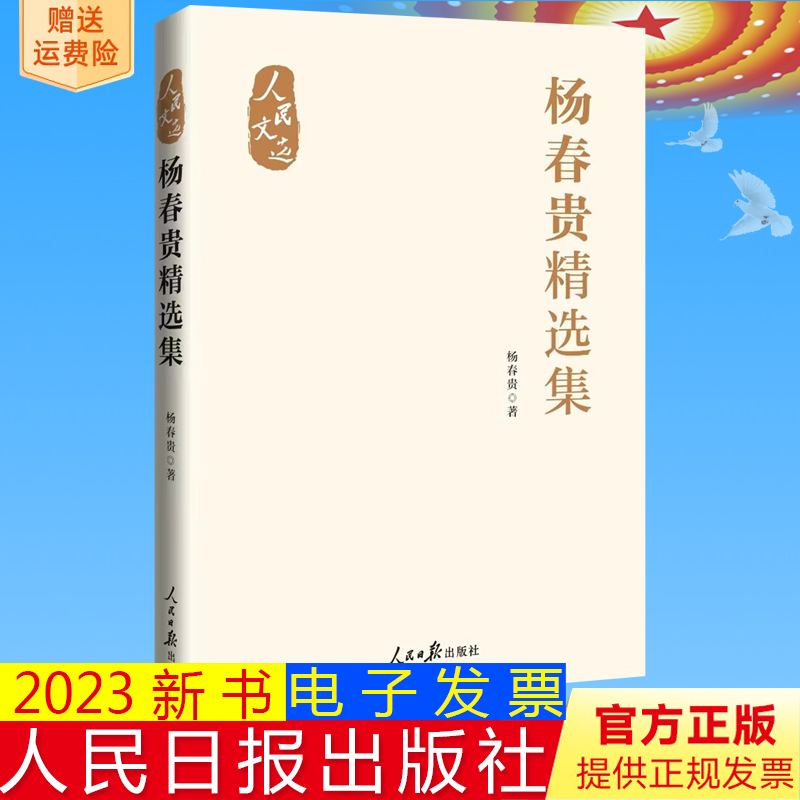 正版2023新书 杨春贵精选集 人民文选 杨春贵著 人民日报出版社9787511579515