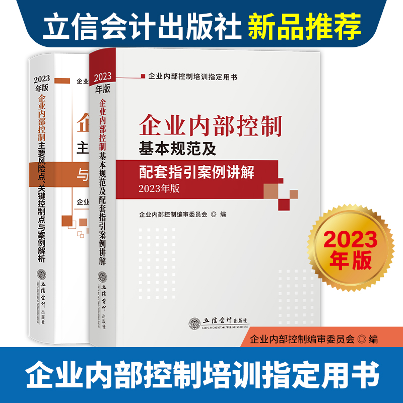 【套装2册】2023年版 企业内部控制基本规范及配套指引案例讲解+主要风险点关键控制点与案例解析 立信会计出版社企业培训