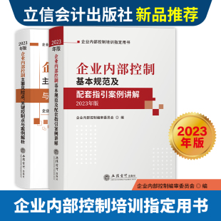 【套装2册】2023年版 企业内部控制基本规范及配套指引案例讲解+主要风险点关键控制点与案例解析 立信会计出版社企业培训