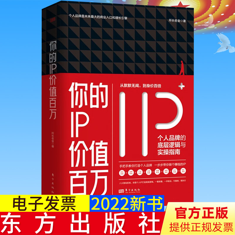 2022新书正版 你的IP价值百万：个人品牌的底层逻辑与实操指南 东方出版社 所长老金 著 教你打造个人品牌 9787520720663